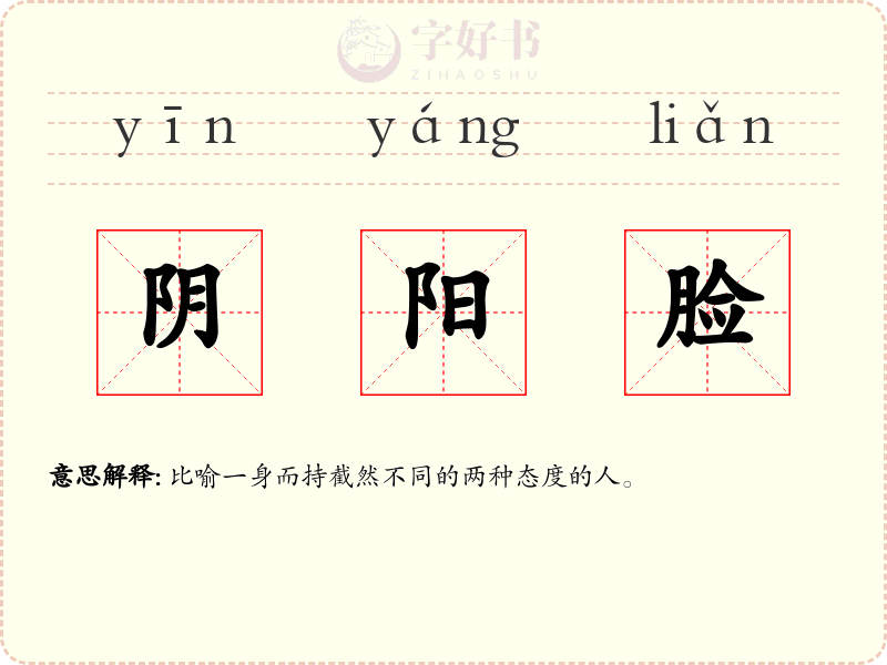 阴阳脸
