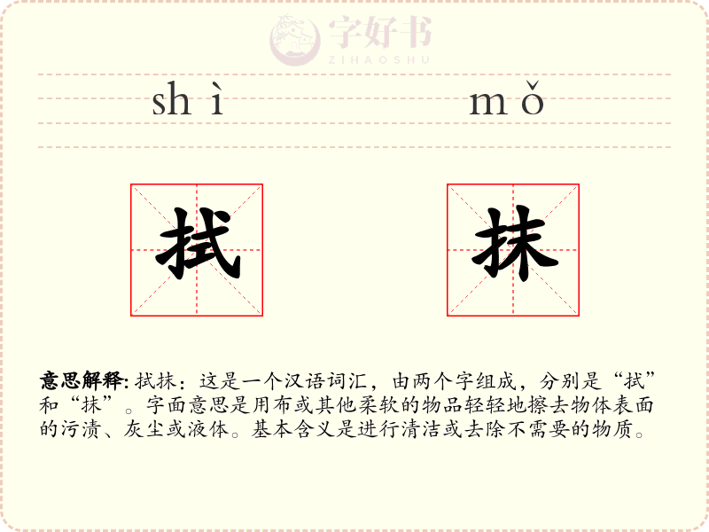 拭抹