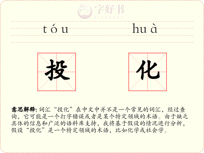 投化