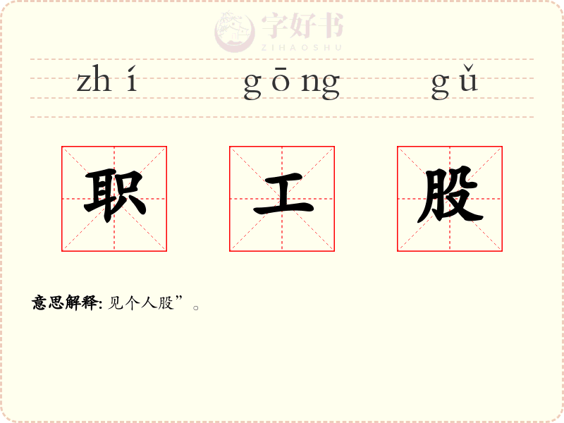 职工股