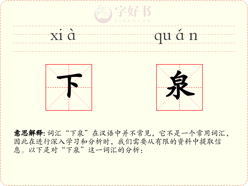 下泉