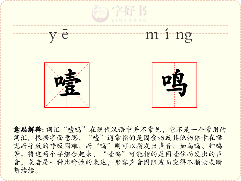 噎鸣