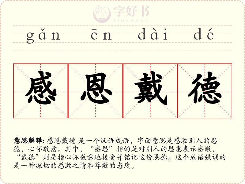 感恩戴德