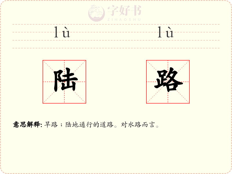 陆路