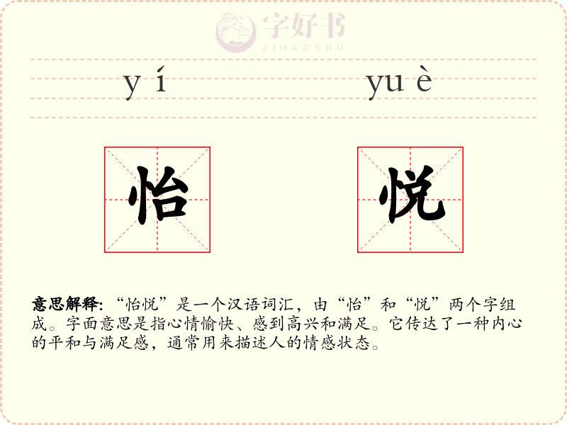 怡悦