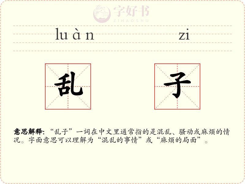 乱子