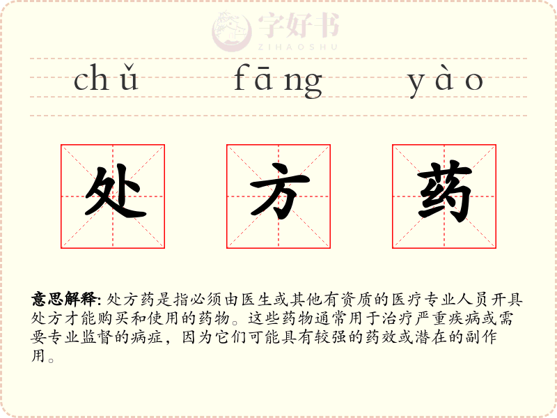 处方药