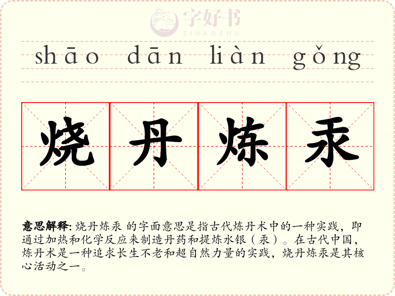烧丹炼汞