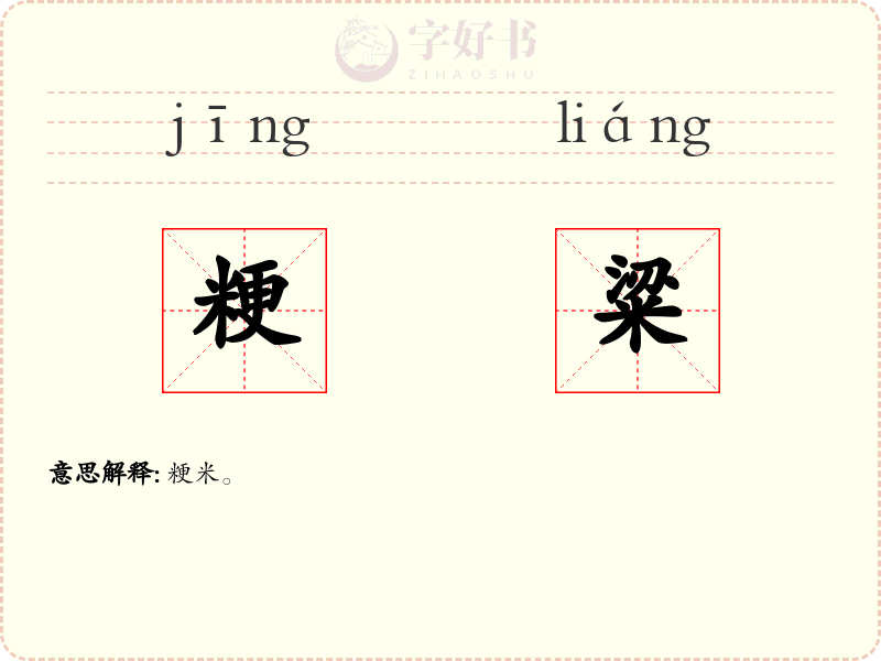 粳粱