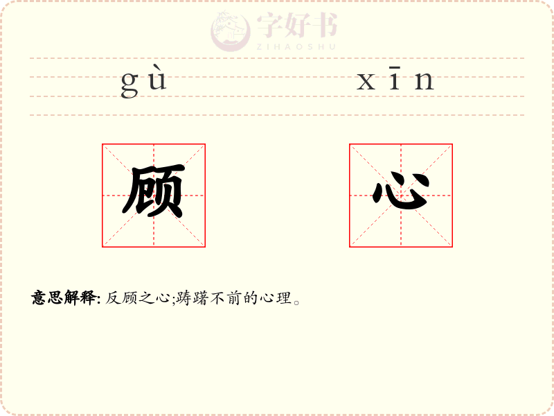 顾心