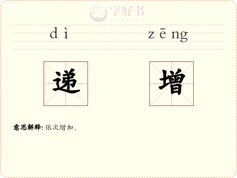 递增