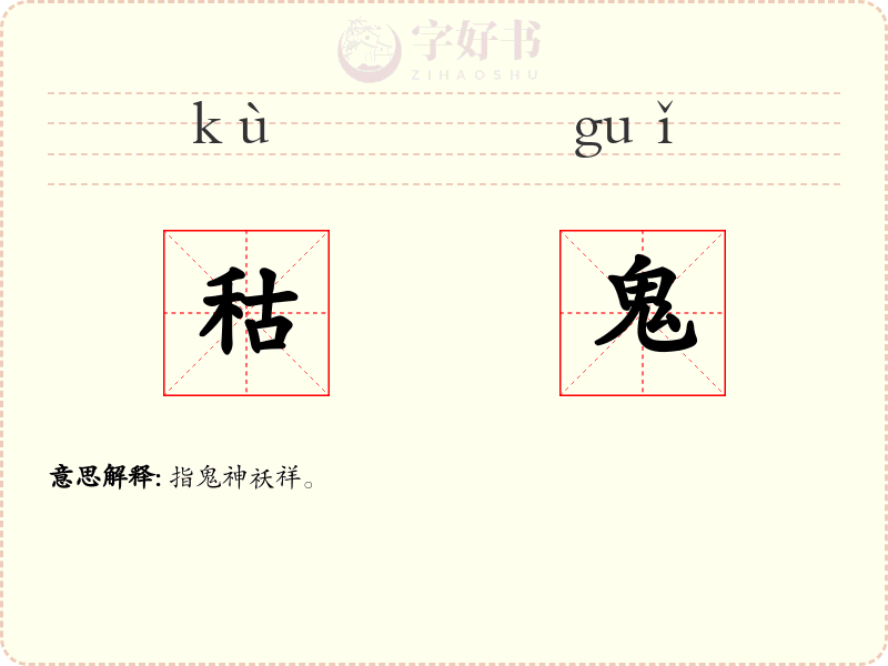 秙鬼