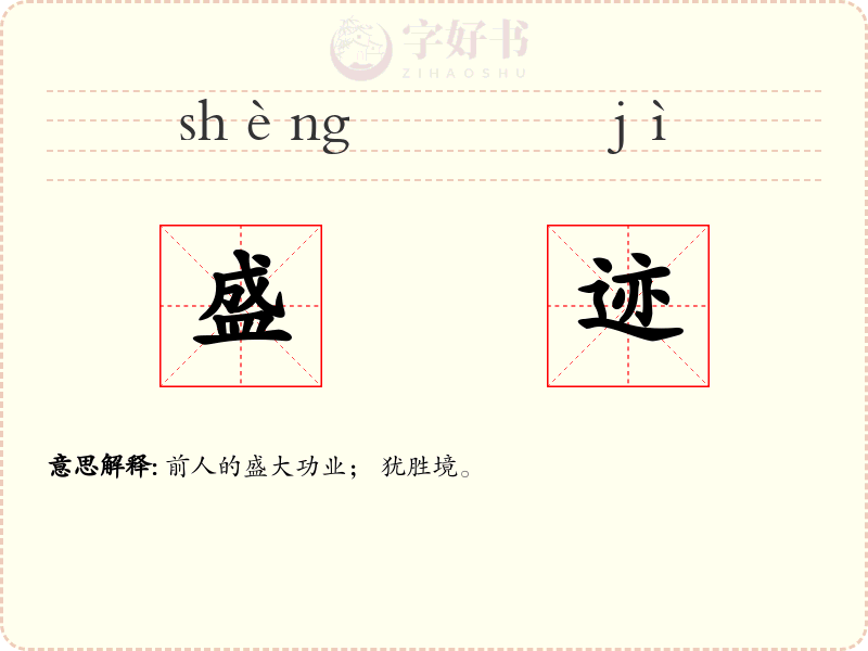 盛迹