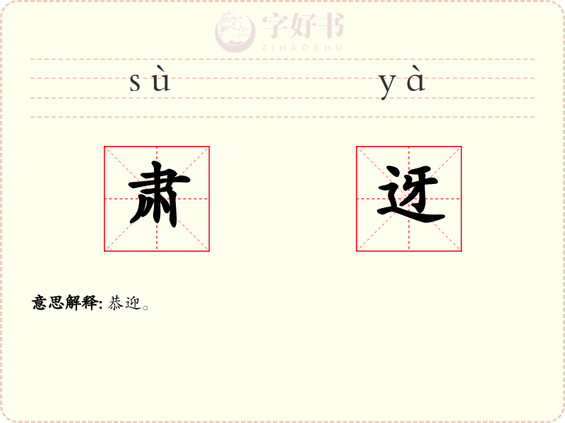 肃迓