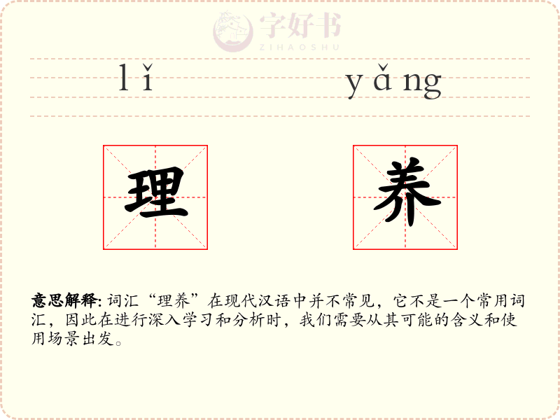 理养