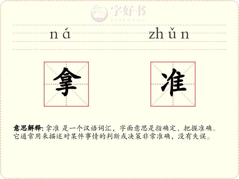 拿准