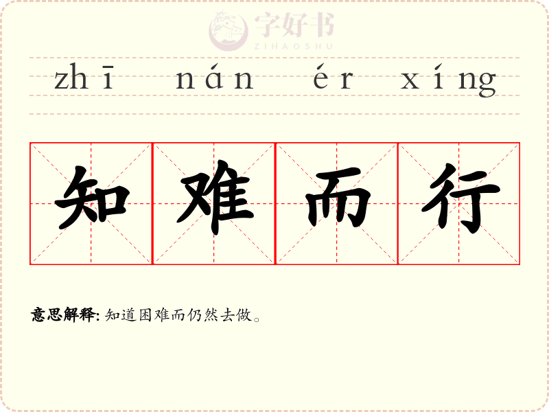 知难而行