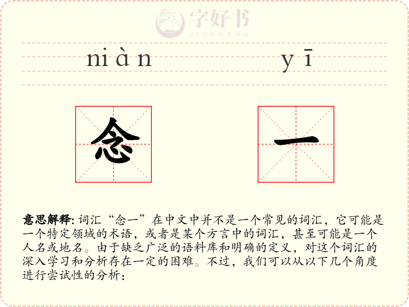 念一