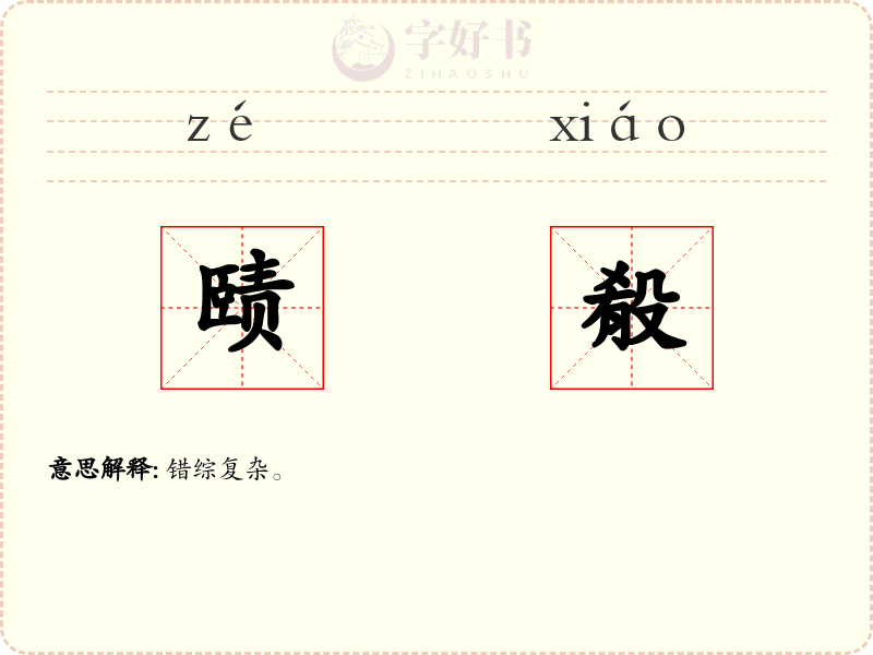 赜殽