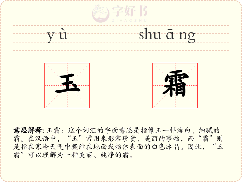 玉霜
