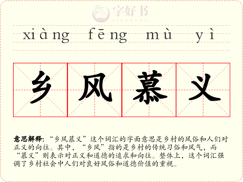 乡风慕义