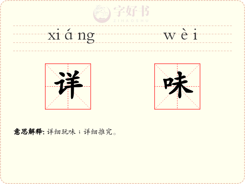详味