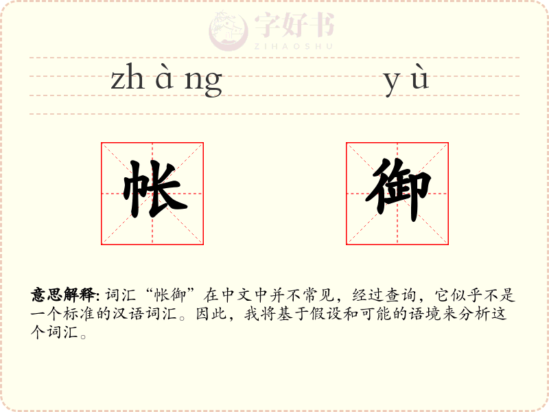 帐御