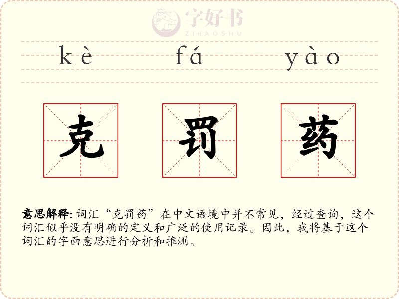 克罚药