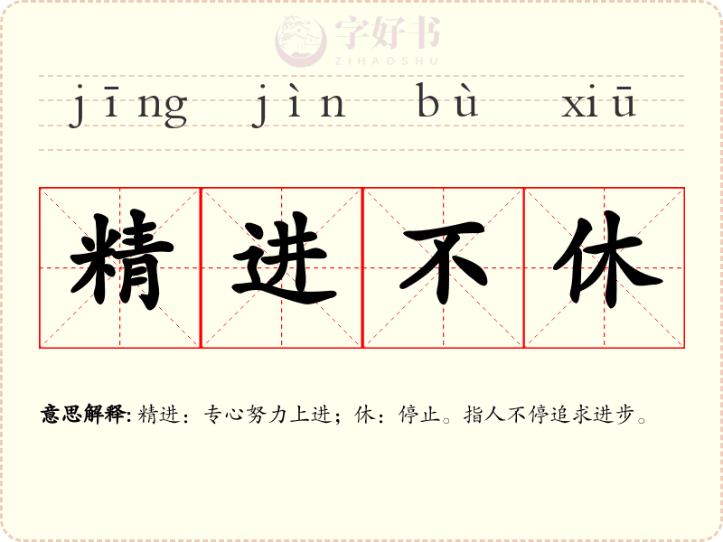 精进不休