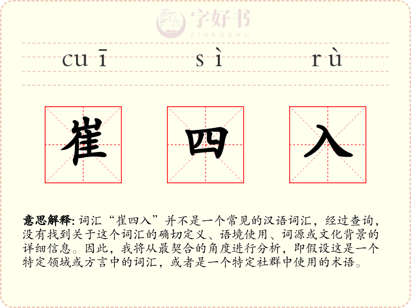 崔四入