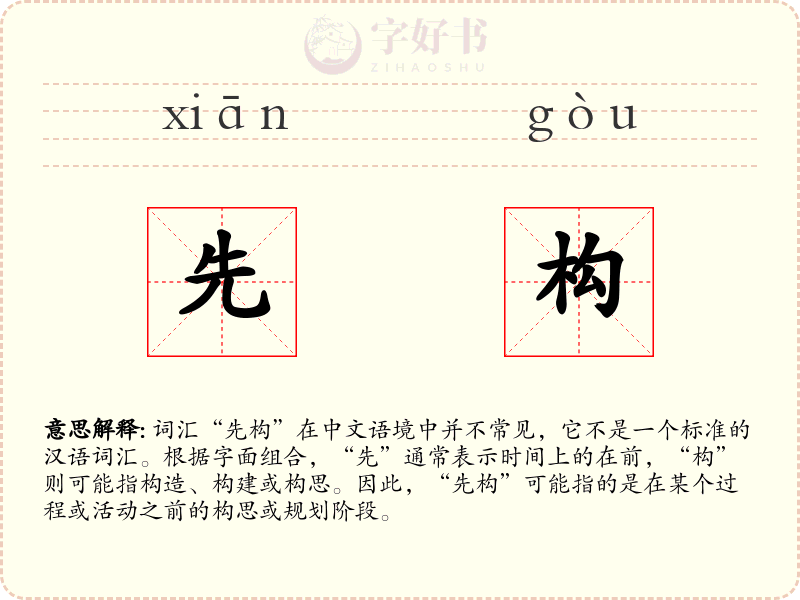 先构