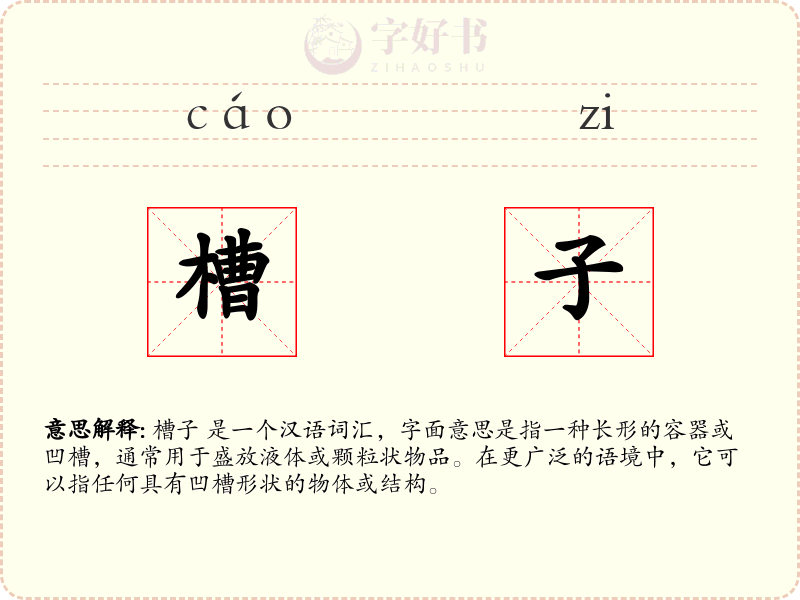 槽子