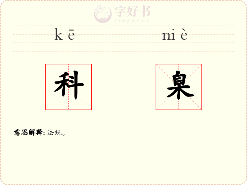 科臬