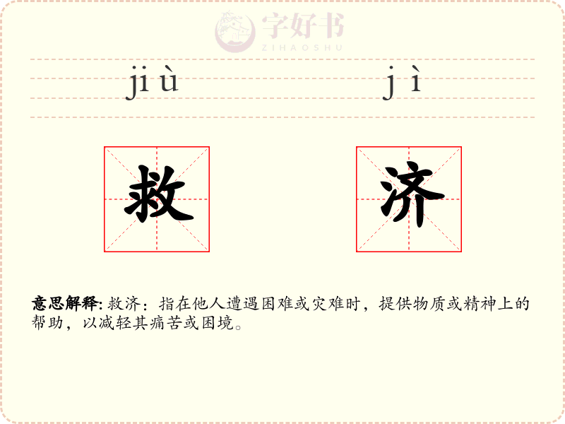 救济