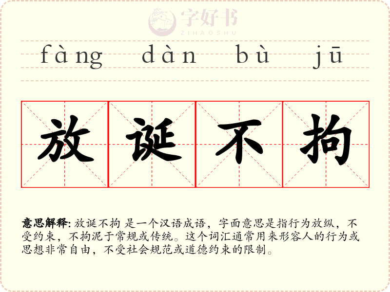 放诞不拘