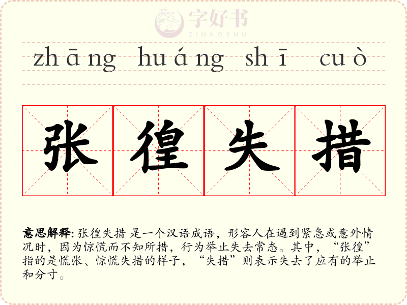 张徨失措