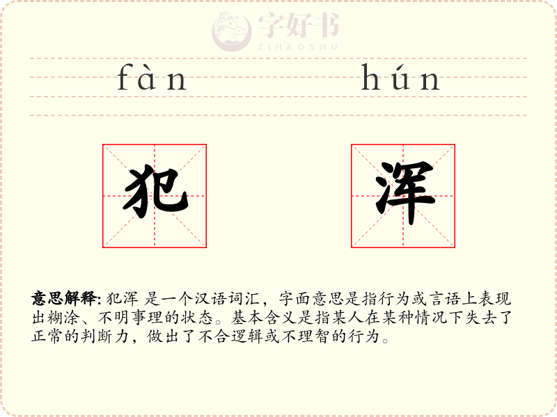 犯浑