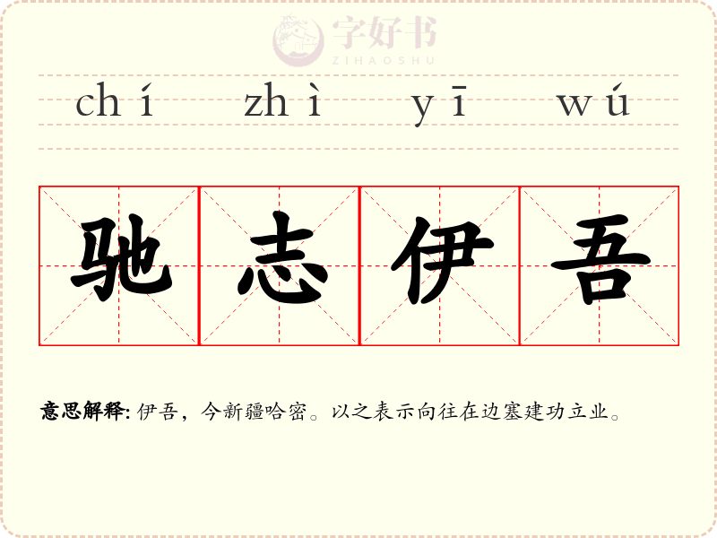 驰志伊吾