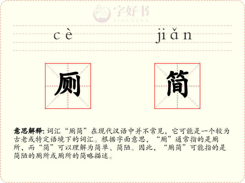 厕简
