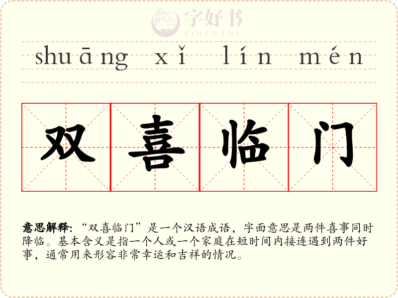双喜临门