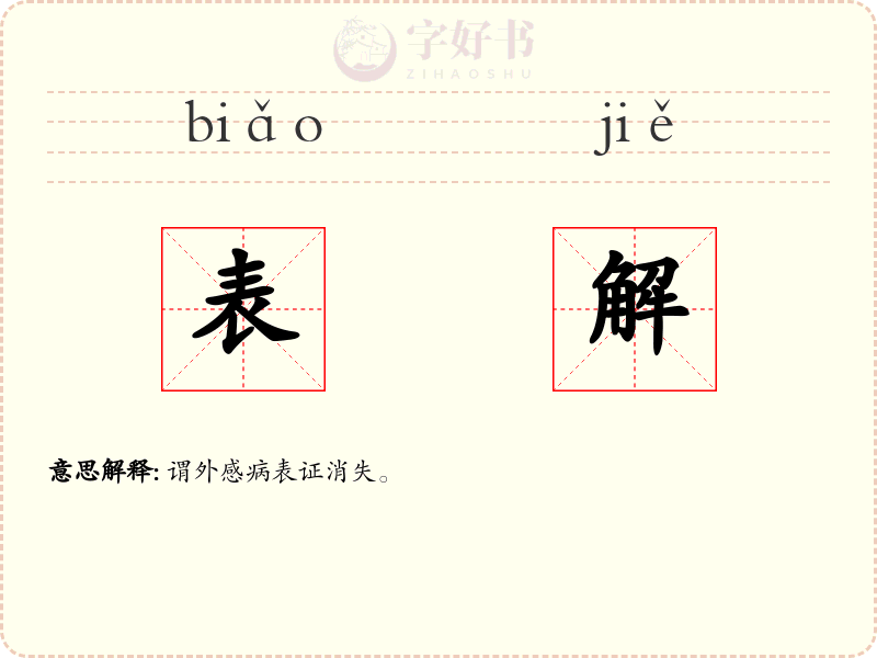 表解