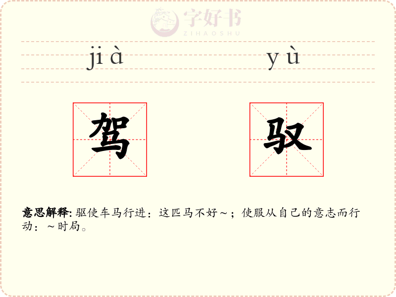 驾驭