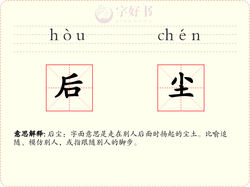 后尘