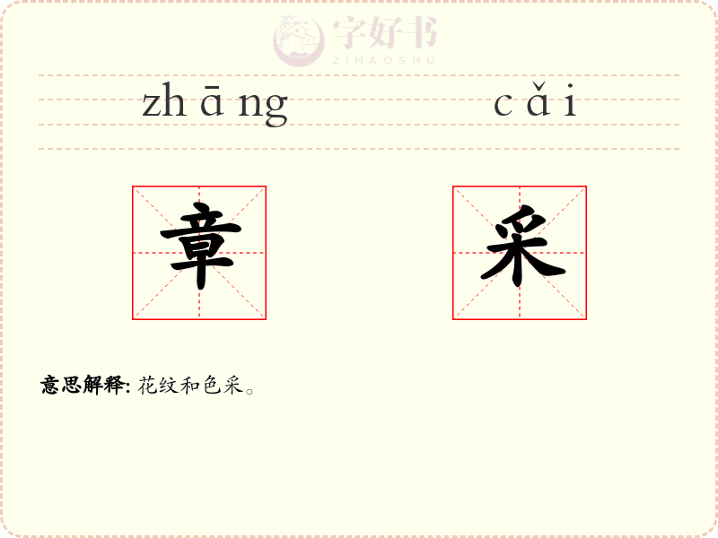 章采
