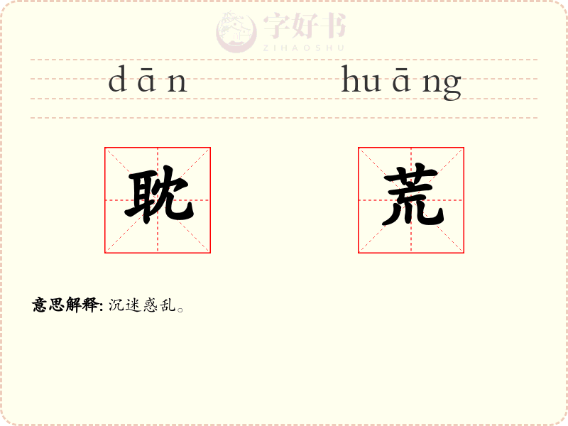 耽荒