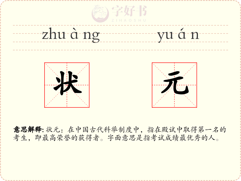 状元