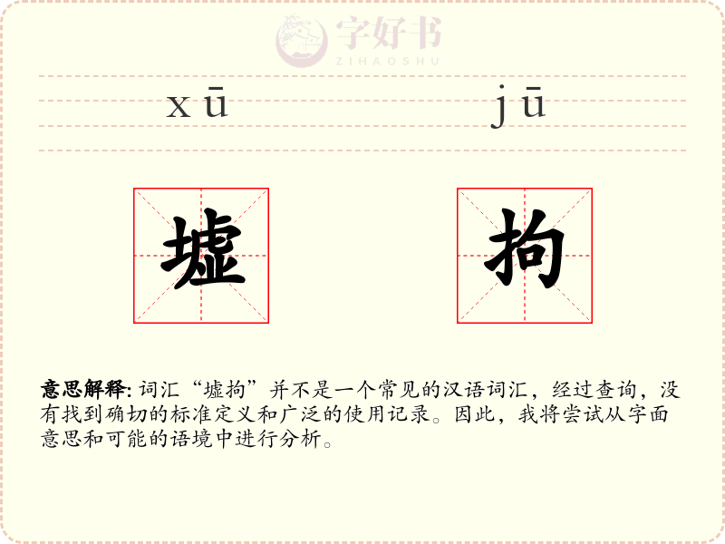 墟拘