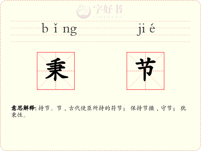秉节