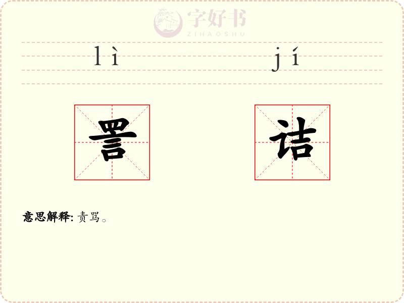 詈诘