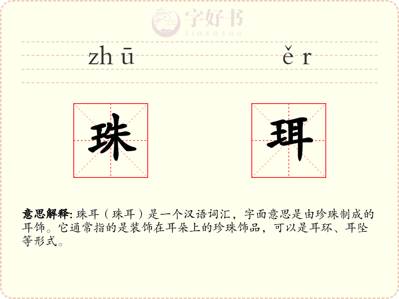 珠珥